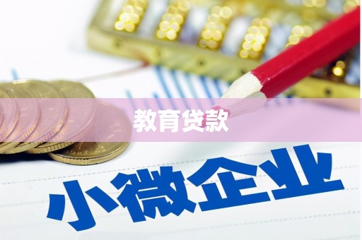 宁远教育贷款
