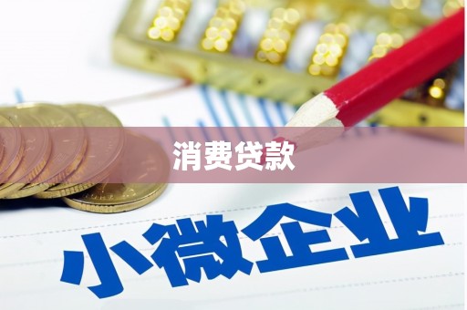 宁远消费贷款