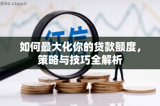宁远如何最大化你的贷款额度，策略与技巧全解析