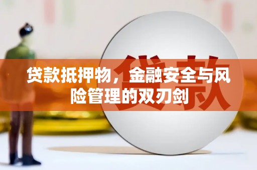 宁远贷款抵押物，金融安全与风险管理的双刃剑