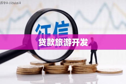 宁远贷款旅游开发