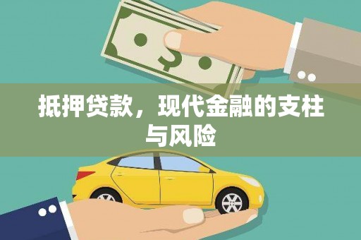 宁远抵押贷款，现代金融的支柱与风险