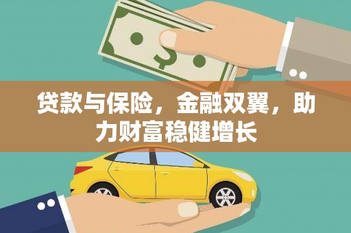 宁远贷款与保险，金融双翼，助力财富稳健增长