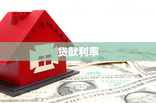 宁远贷款利率