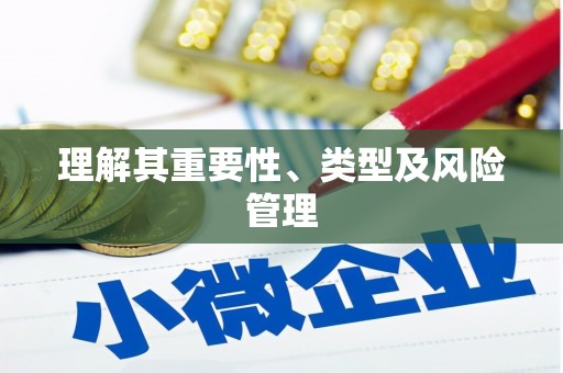宁远理解其重要性、类型及风险管理