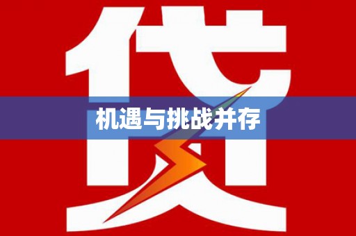 宁远机遇与挑战并存