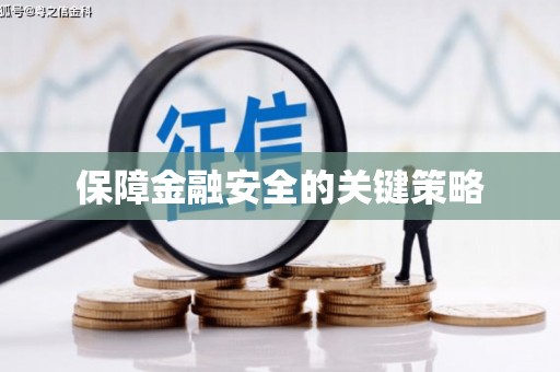 宁远保障金融安全的关键策略