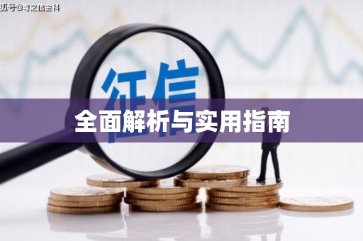 宁远全面解析与实用指南