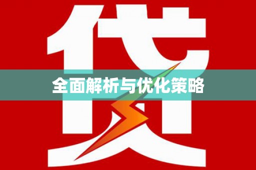 宁远全面解析与优化策略