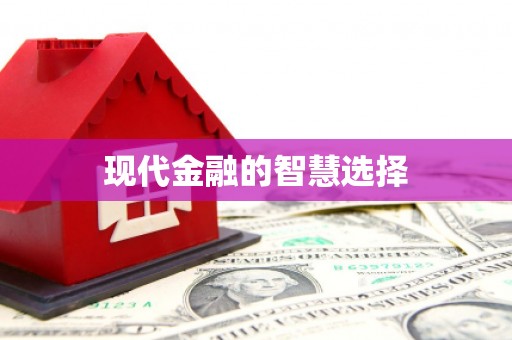 宁远现代金融的智慧选择