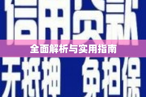 宁远全面解析与实用指南