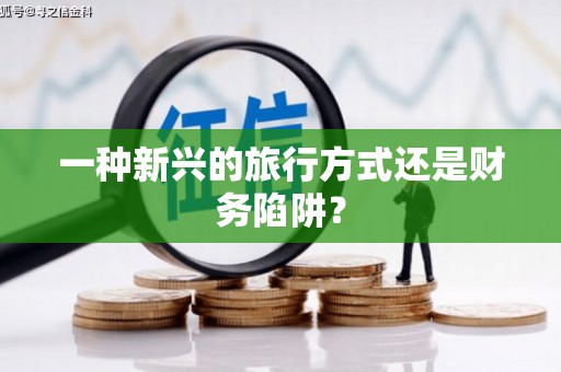 宁远一种新兴的旅行方式还是财务陷阱？