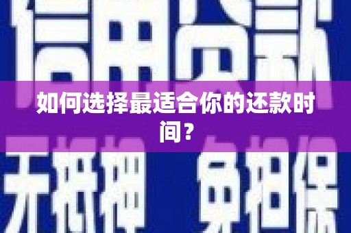 宁远如何选择最适合你的还款时间？