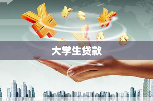 宁远大学生贷款