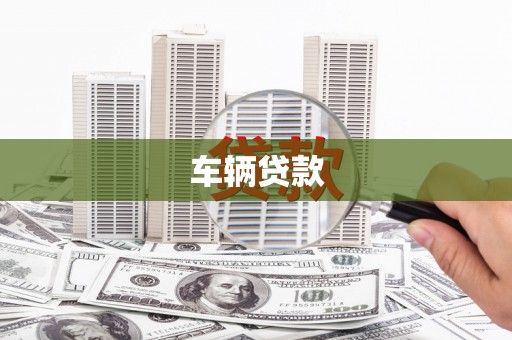 宁远车辆贷款