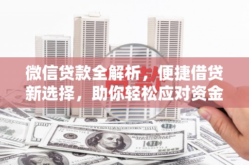 宁远微信贷款全解析，便捷借贷新选择，助你轻松应对资金需求